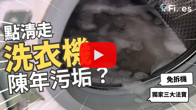 維修兵團 - 洗衣機維修流程 - YouTube影片